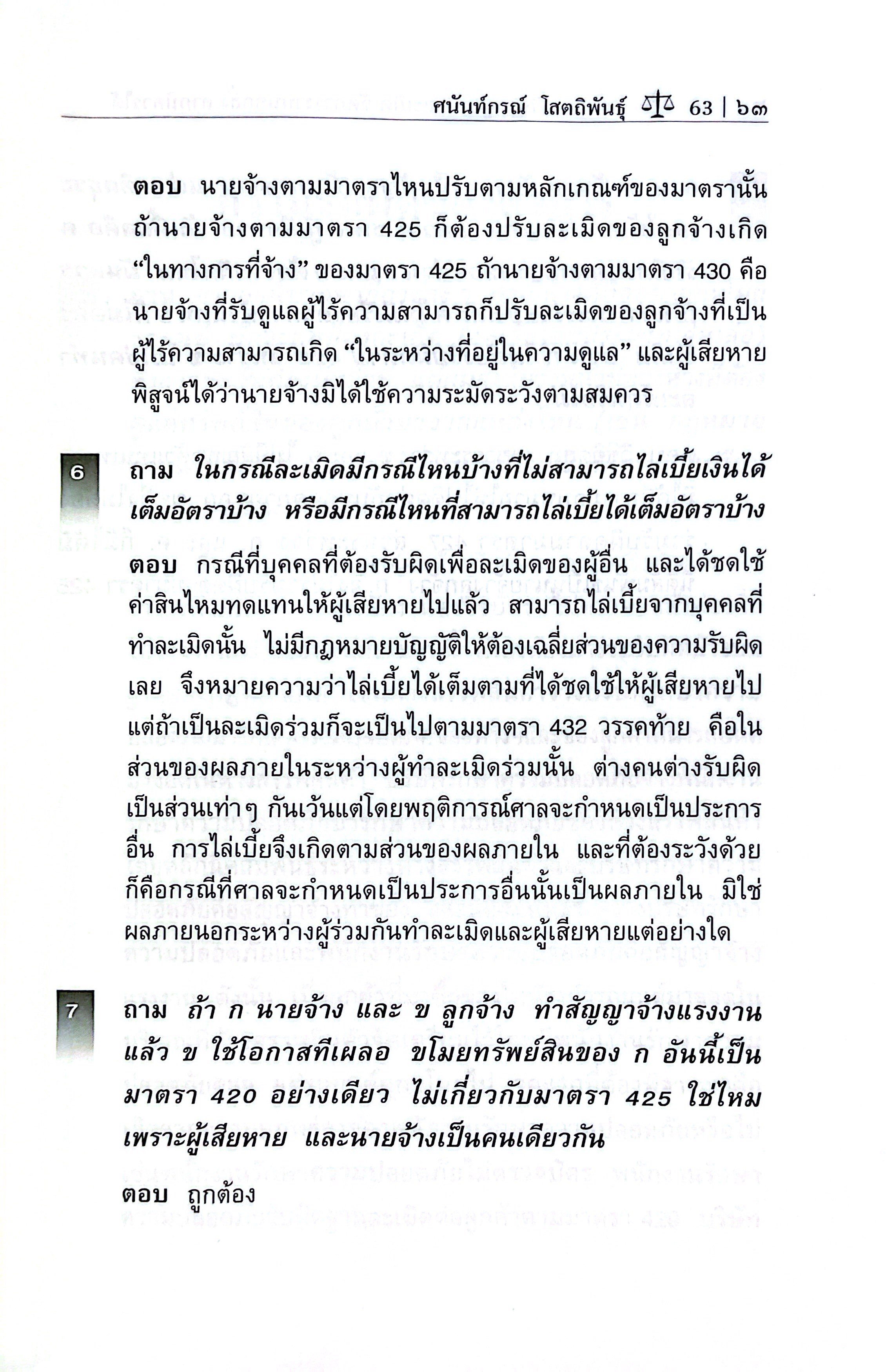 (ห่อปก) ถาม-ตอบ ละเมิด จัดการงานนอกสั่ง ลาภมิควรได้ /โดย ศ.ดร.ศนันท์กรณ์ โสตถิพันธ์ุ