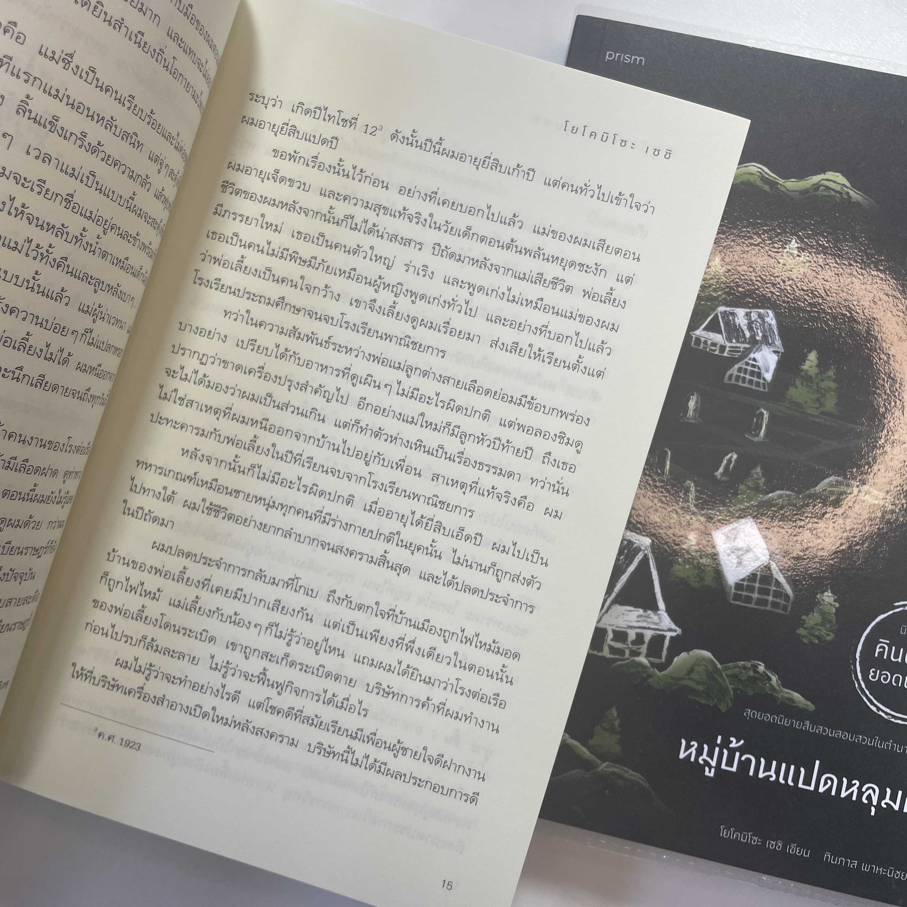 หมู่บ้านแปดหลุมศพ /ผู้เขียน: โยโคมิโซะ เซชิ /สำนักพิมพ์: prism(พริส์ม)