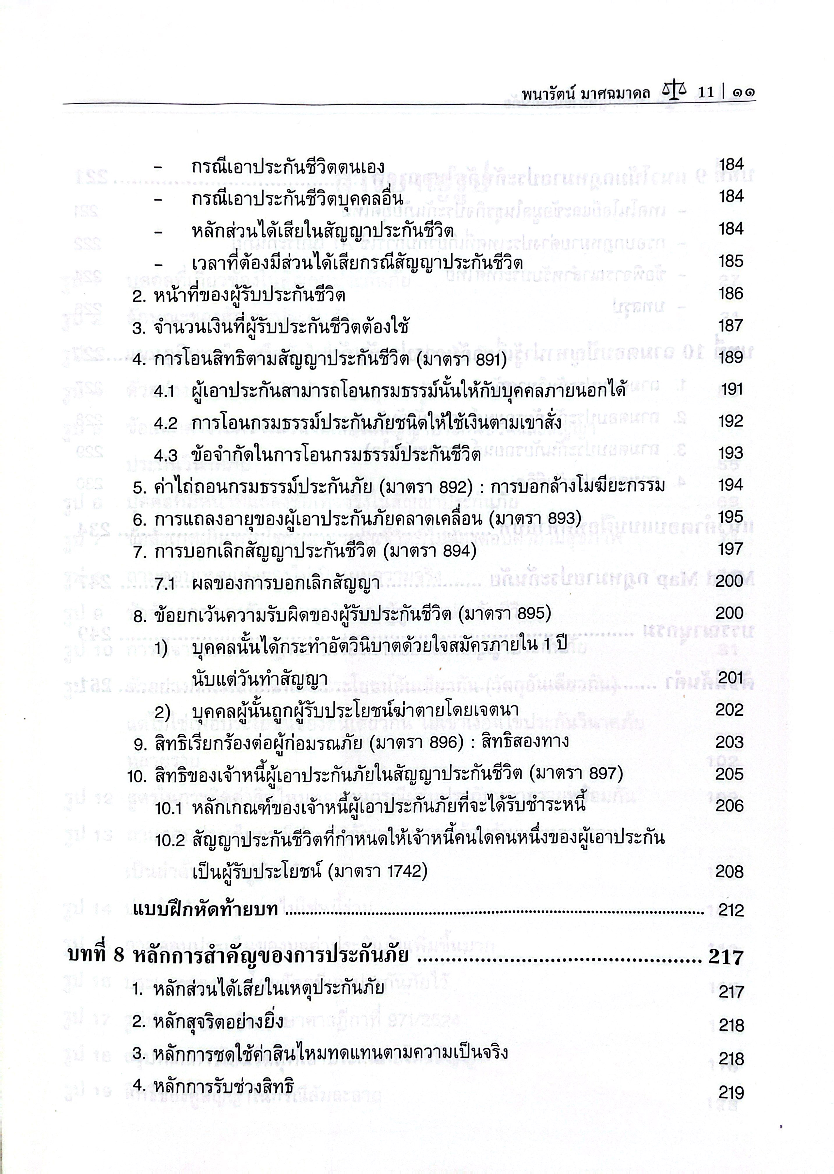 (ห่อปก) หลักกฎหมาย ประกันภัย (รศ.ดร.พนารัตน์ มาศฉมาดล)