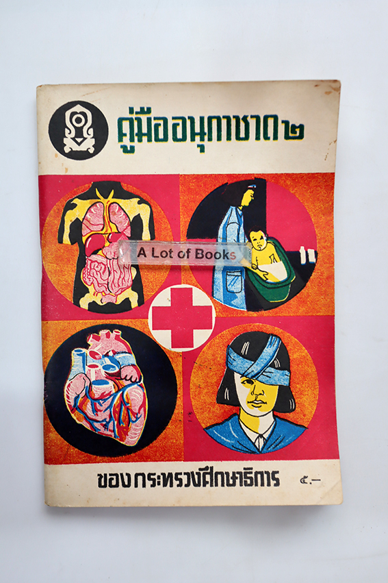 คู่มืออนุกาชาด2