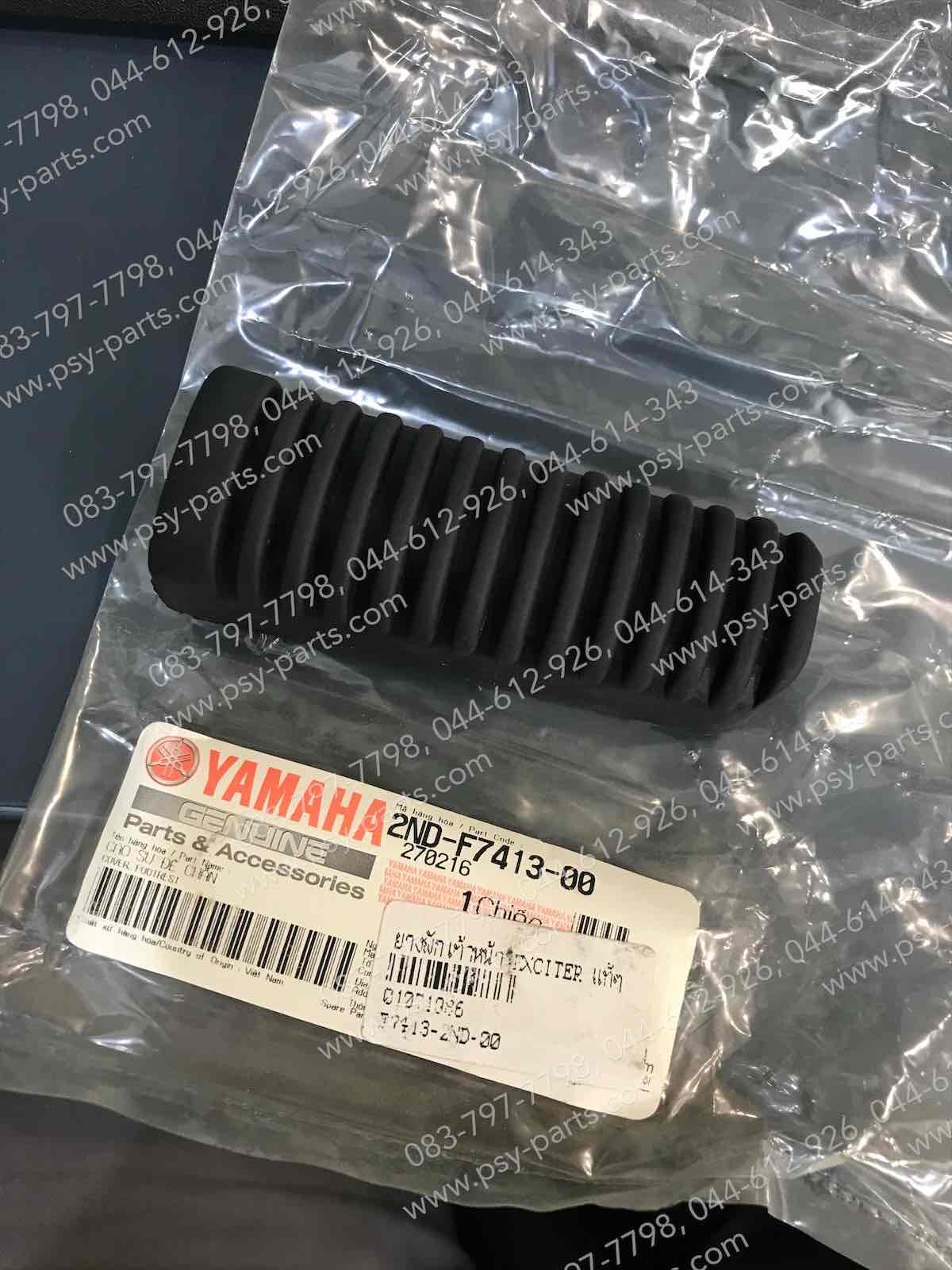 ยางพักเท้าหน้า EXCITER แท้ๆ (ขวา = ซ้าย) 2ND-F7413-00 (ราคาต่อ 1 ชิ้น)