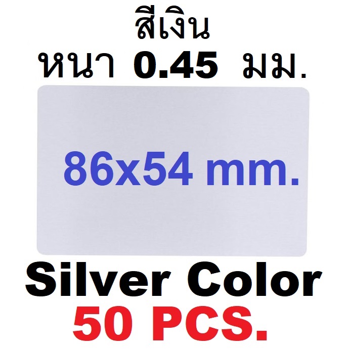 นามบัตรอลูมิเนียมว่างเปล่า สีเงิน ขนาด 86x54mm. หนา 0.45มม.1 กล่องมี 50 แผ่น Silver Aluminum Alloy Card Engraving Metal Business Access Business Card Blank Thickness 0.45mm.