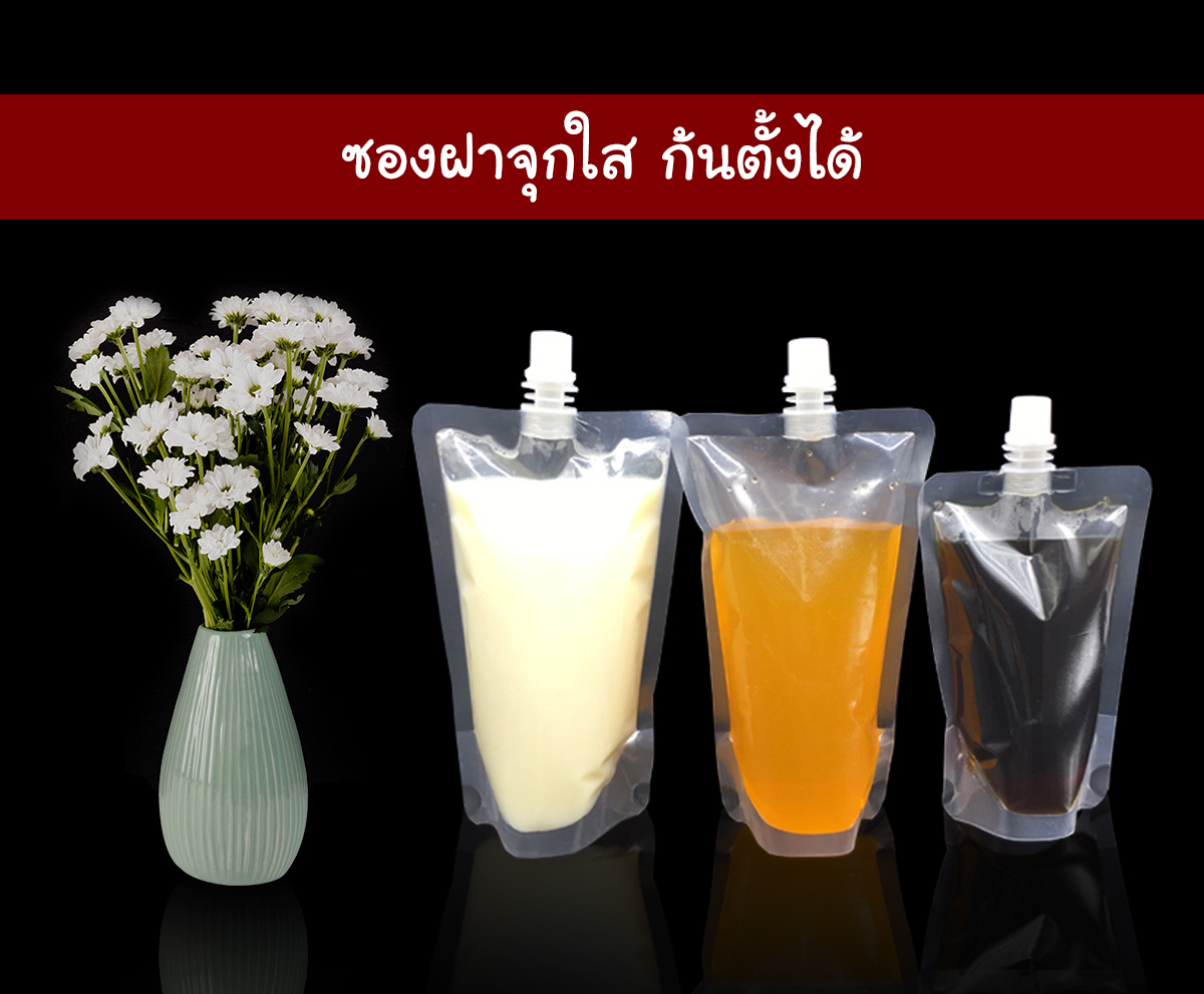 ซองฝาจุกใส ก้นตั้ง(ลังละ 1000 ซอง)