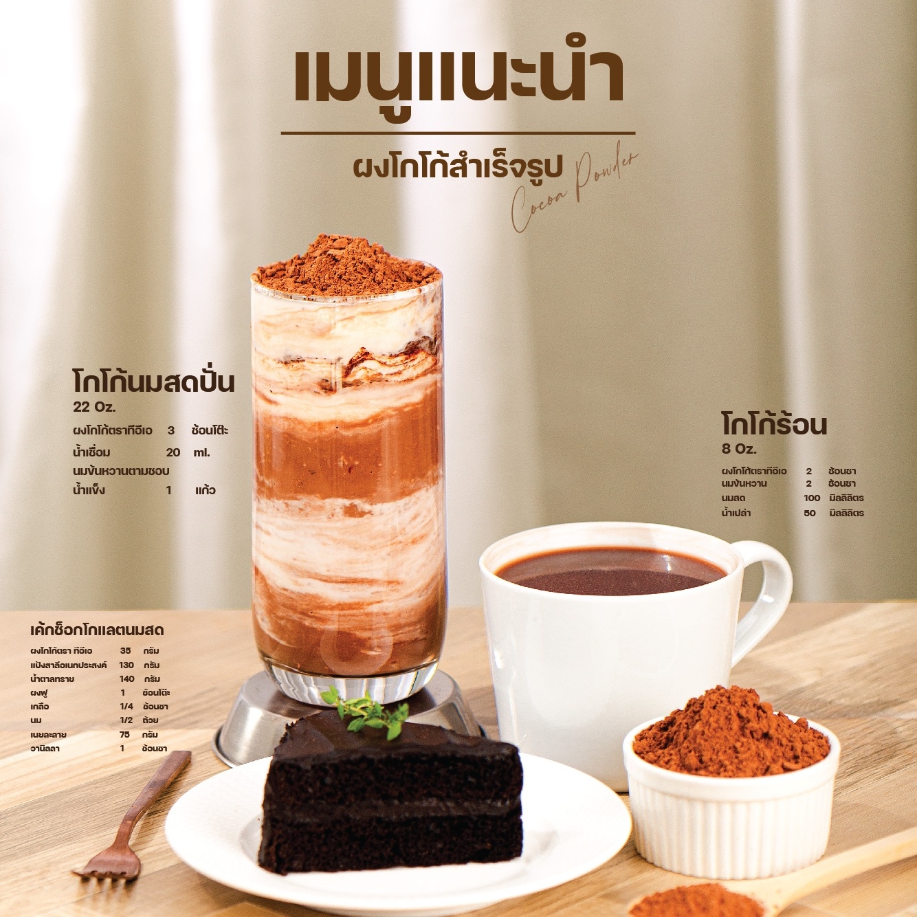 ผงโกโก้แท้ เกรดพรีเมี่ยม 400 กรัม Cocoa Dutch Powder โกโก้ โกโก้ผง ผงชงดื่ม ชาไข่มุก ตรา ทีอีเอ