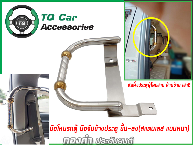 มือโหนรถตู้ TOYOTA สแตนเลสหนา ตุ้มสีทอง แข็งแรง รับประกันสินค้า