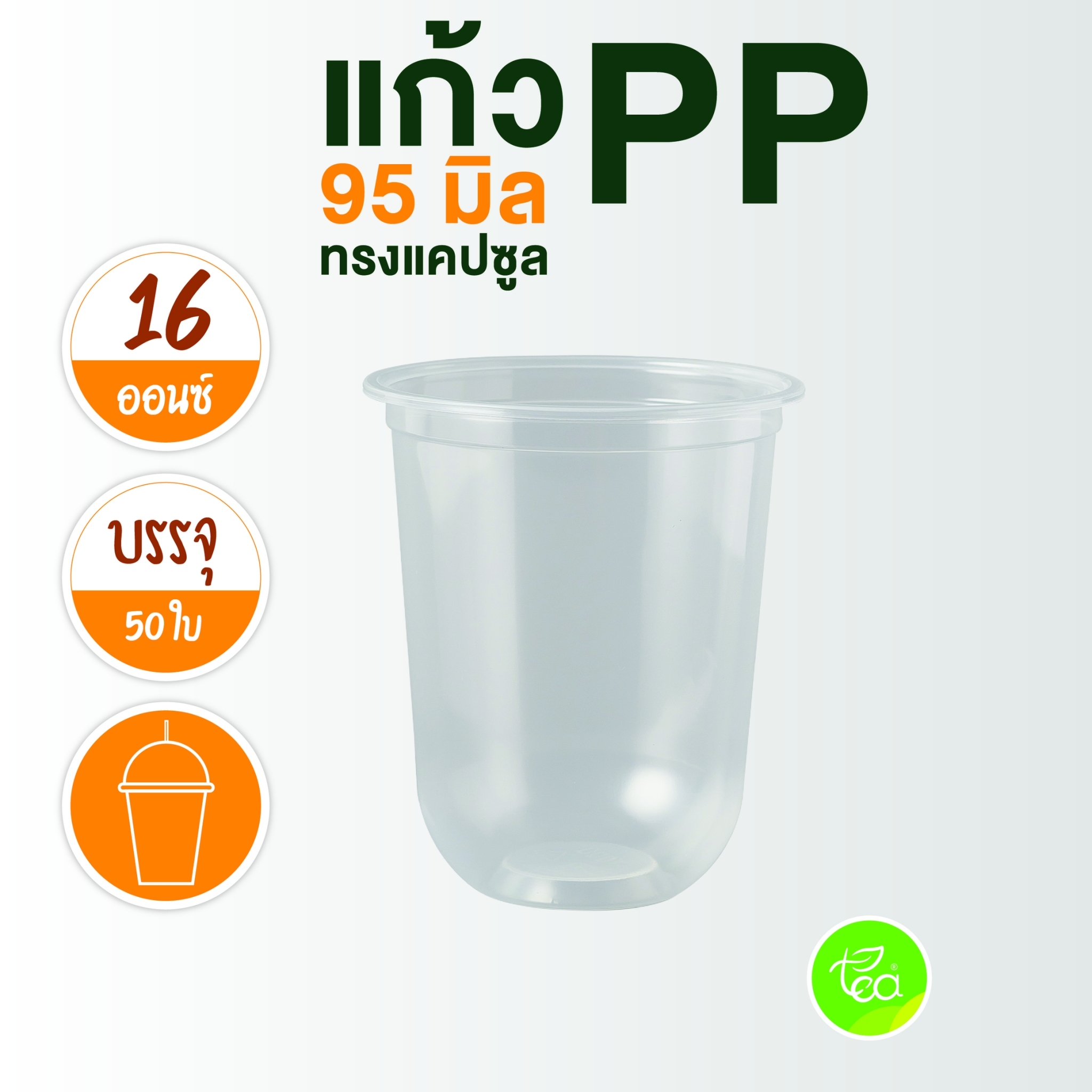 [N16U] แก้วแคปซูล ไม่พิมพ์ลาย 16 ออนซ์ ปาก 95 แก้วPP แก้วพลาสติก เรียบใส แก้วชานมไข่มุก บรรจุ 50ใบ