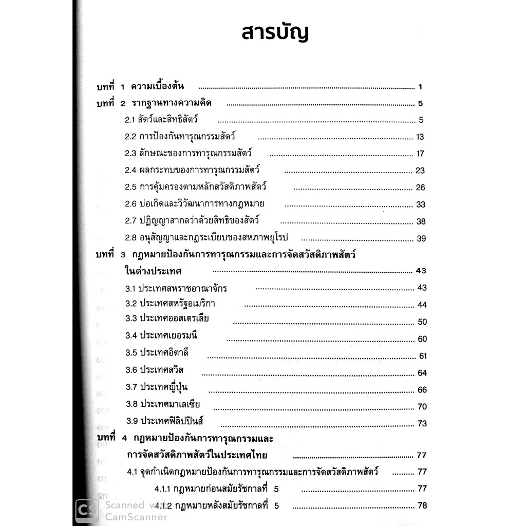 กฎหมายป้องกันการทารุณและการจัดสวัสดิภาพสัตว์ (รองศาสตราจารย์ ดร.ยศศักดิ์ โกไศยกานนท์)
