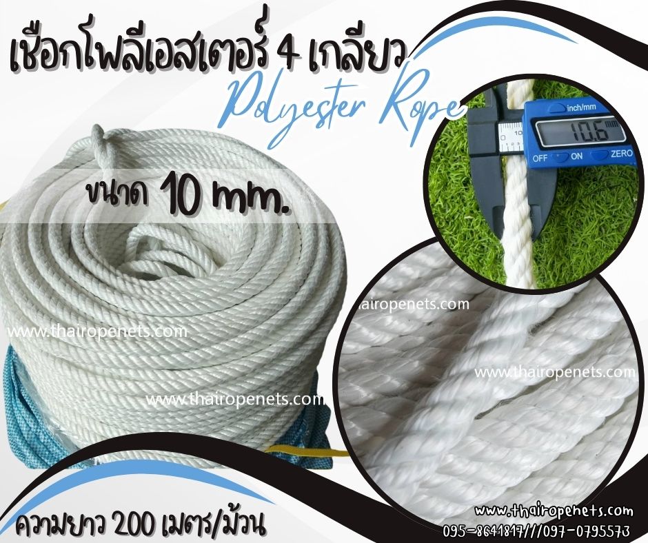 เชือกโยงปั้มน้ำ เชือกโพลีเอสเตอร์ รุ่น 4 เกลียว ขนาด 10 mm.สีขาว ยาวม้วนละ 200 เมตร เชือกมัดของ โยงกิ่งทุเรียน ใช้งานทั่วไป พร้อมส่ง