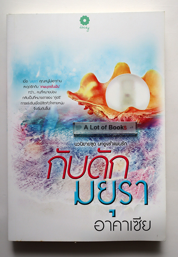 กับดักมยุรา
