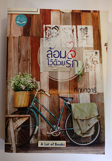 ล้อมใจไว้ด้วยรัก