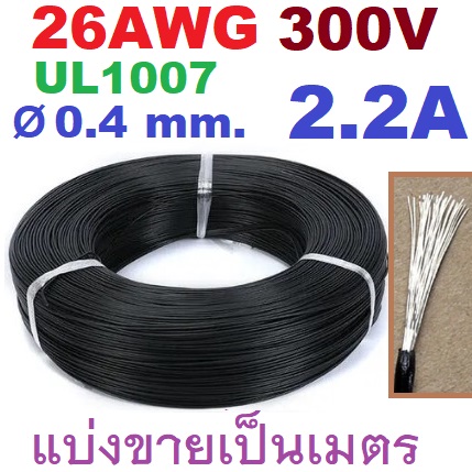 สายไฟอ่อน 26AWG สีดำ 300V 2.2A Dia 0.4mm.UL1007 Tinned PVC insulated cable copper wire แบ่งขายเป็นเมตร