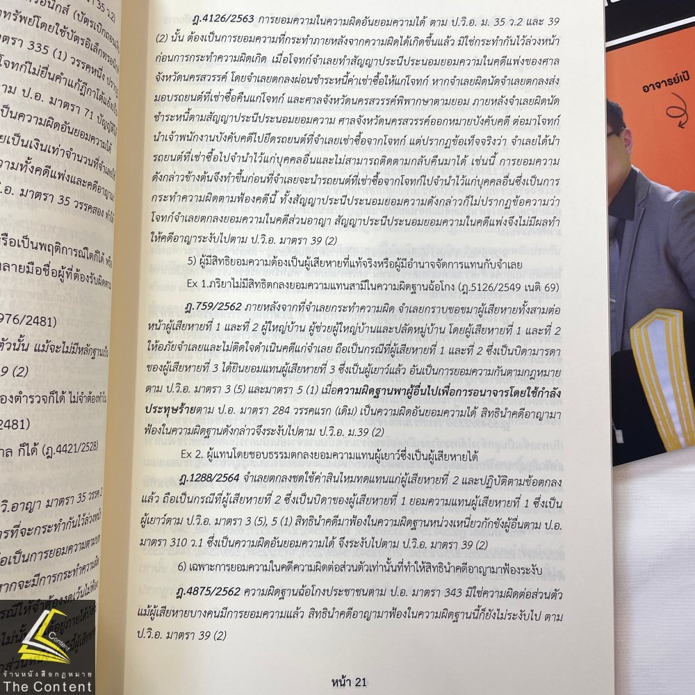 7วันบรรลุ ป.วิ.อาญา ภาค1ลักษณะ3 / โดย : อาจารย์เป้ สิททิกรณ์ ศิริจังสกุล / ปีที่พิมพ์ : พฤษภาคม 2567 (ครั้งที่ 1)