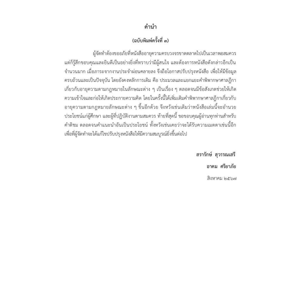 (ห่อปก) อายุความ ครบวงจร หลักกฎหมายและคำพิพากษาเกี่ยวกับอายุความทุกกรณี (สรารักษ์ สุวรรณเสรี และ อาคม ศรียาภัย)