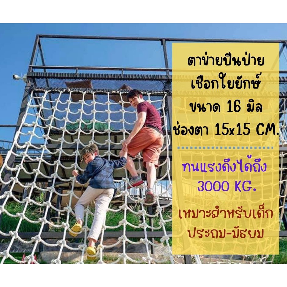ตาข่ายปีนป่ายสำหรับเด็กเล็ก-เด็กโต ตาข่ายปีนป่ายเชือกใยยักษ์ 16 มิล ตา 15 CM.ตาข่ายติดตั้งง่าย ตาข่ายฐานลูกเสือ เข้าค่าย