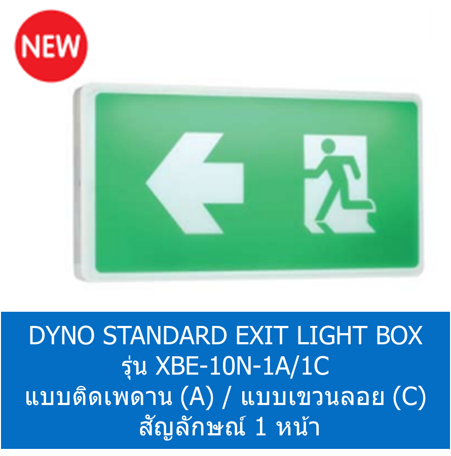 DYNO STANDARD EXIT LIGHT BOX รุ่น XBE-10N-1A/1C แบบติดเพดาน (A) / แบบเขวนลอย (C) สัญลักษณ์ 1 หน้า