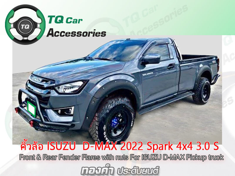 คิ้วล้อ คิ้วขอบซุ้มล้อ Isuzu D-max ปี2020 Spark 4x4 3.0S 6นิ้ว สั่งทำสีได้ มีสินค้าตรงรุ่น ทุกรุ่น รับประกันสินค้า