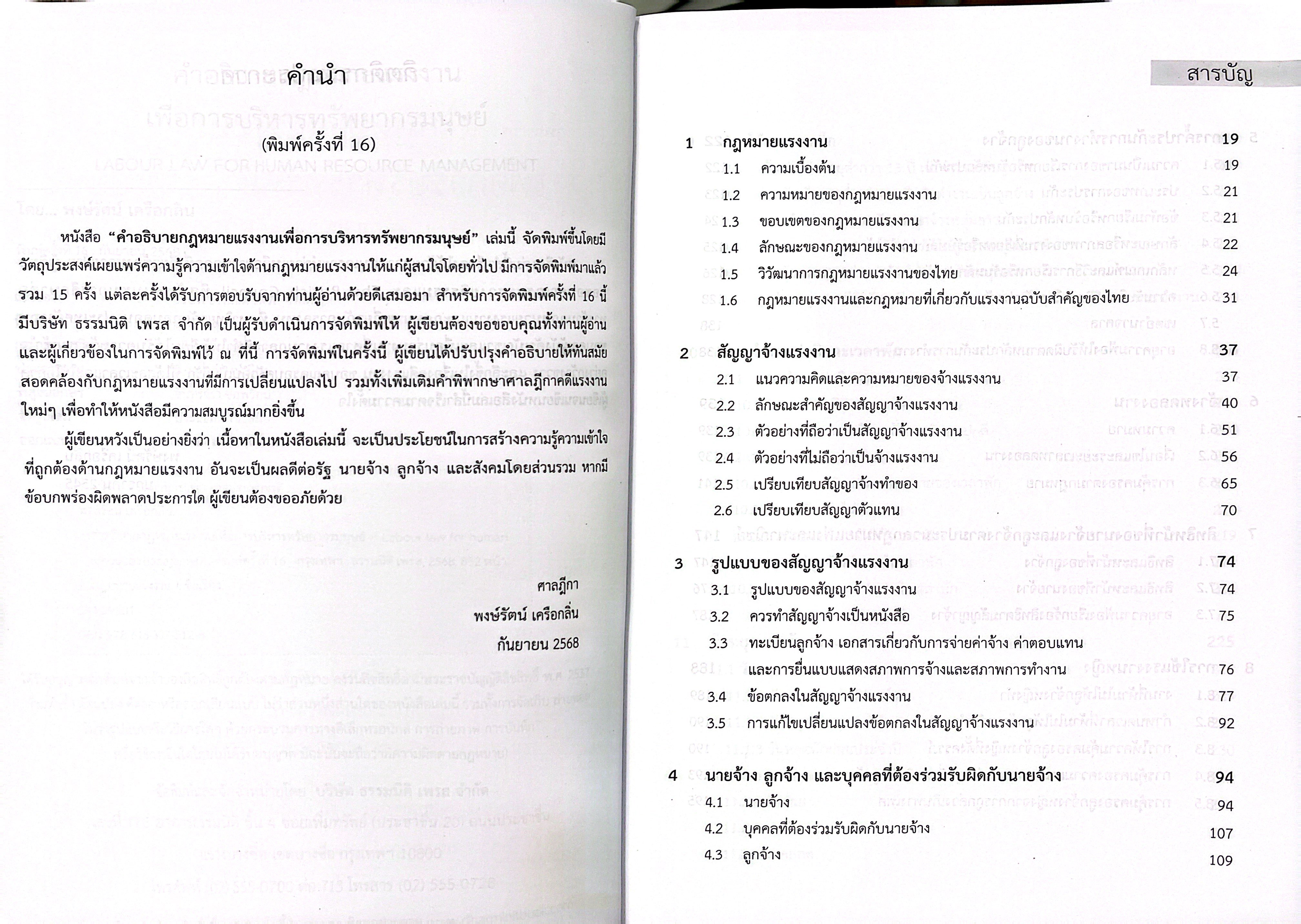 (ห่อปก) คำอธิบายกฎหมายแรงงานเพื่อการบริหารทรัพยากรมนุษย์ (พงษ์รัตน์ เครือกลิ่น)