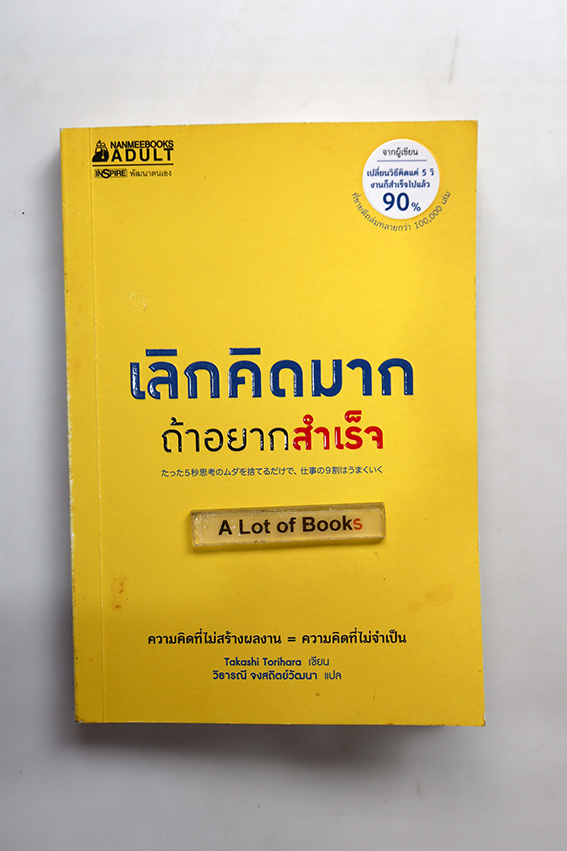 เลิกคิดมากถ้าอยากสำเร็จ