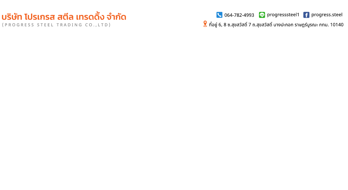 โปรเกรส สตีล เทรดดิ้ง