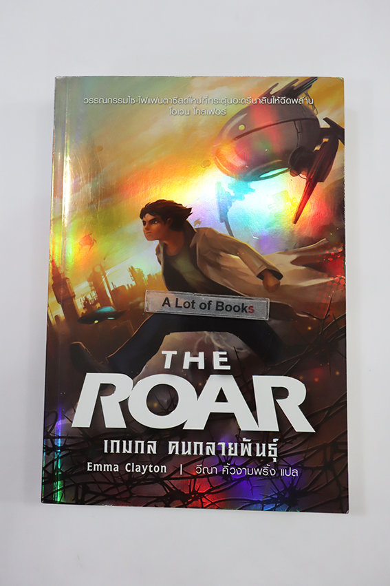 The Roar เกมกล คนกลายพันธุ์