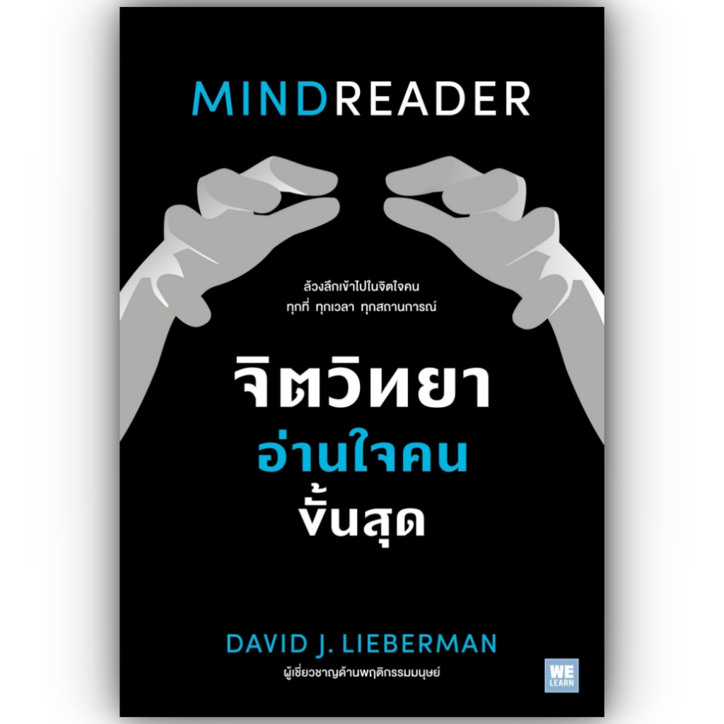จิตวิทยาอ่านใจคนขั้นสุด MINDREADER / David J.Lieberman / วีเลิร์น (WeLearn) / 9786162876332