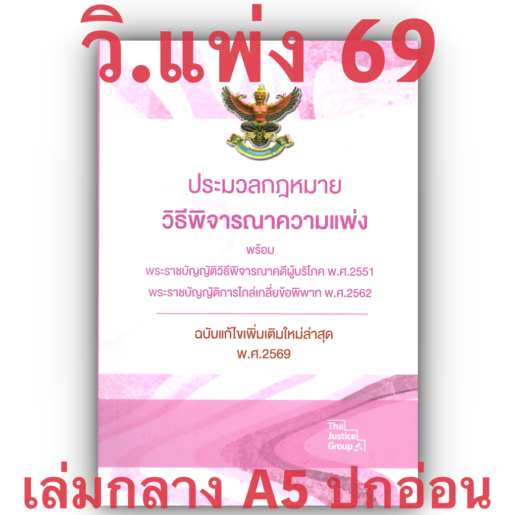 [3ขนาด] ประมวลกฎหมายวิธีพิจารณาความแพ่ง และวิ.ผู้บริโภค The Justice Group
