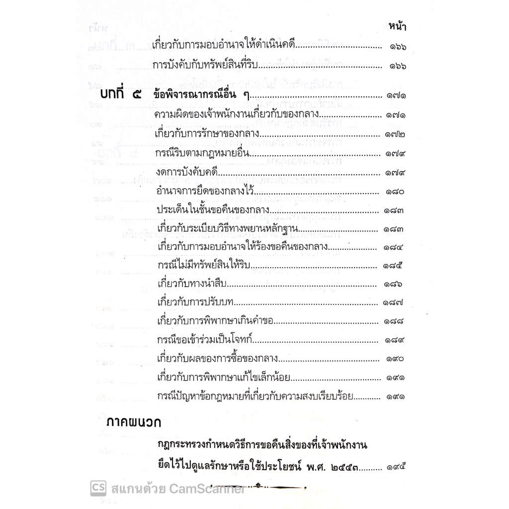 ของกลางในคดีอาญา (ดร.สุพิศ ปราณีตพลกรัง , สุพิชญา ปราณีตพลกรัง) ปีที่พิมพ์ : มีนาคม 2565