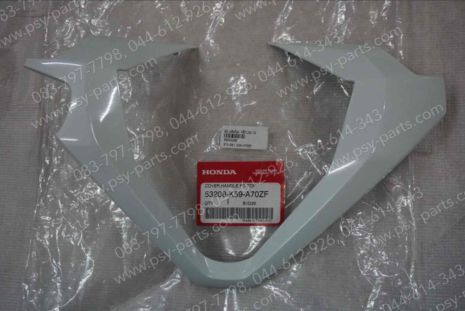 ฝาครอบแฮนด์บน CLICK 125/18 แท้ๆ สีขาวใหม่ (B61) 53208-K59-A70ZF