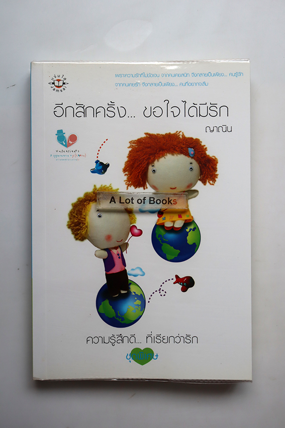 อีกสักครั้ง ขอใจได้มีรัก