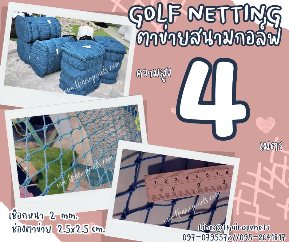 ตาข่ายไดร์กอล์ฟ สีฟ้า ความสูง 4 เมตร Golf netting ขนาด 2 mm. ช่องตา 2.5x2.5 cm.กดเลือกความยาวตามต้องการได้เลย