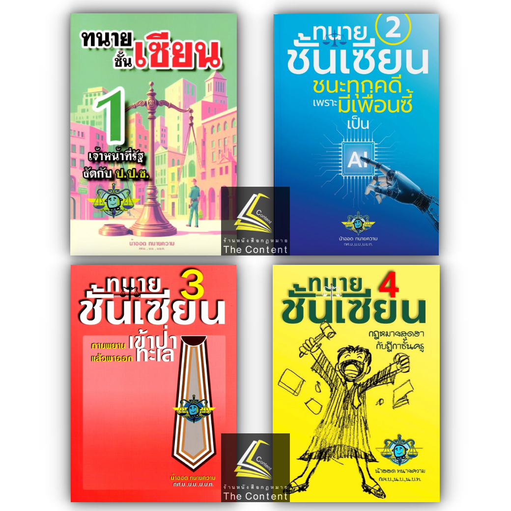 (ห่อปก) ทนายชั้นเซียน เล่ม 1 หรือ 2 หรือ 3 หรือ 4 / น้าออด ทนายความ