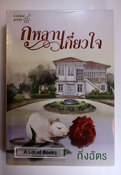 กุหลาบเกี่ยวใจ