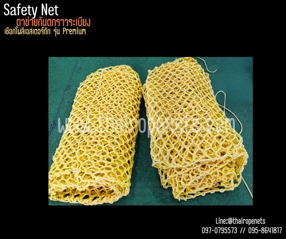 ตาข่ายกันตก Safetynet รุ่นพรีเมี่ยม มีใบ Certificate ทดสอบแรงดึง เชือกหนา 8 มิล ช่องตา 5x5 cm.เชือกโพลีเอสเตอร์ นิ่มไม่บาดมือ