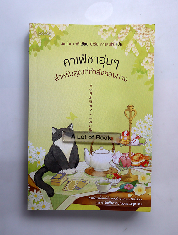 คาเฟ่ชาอุ่น ๆ สำหรับคุณที่กำลังหลงทาง