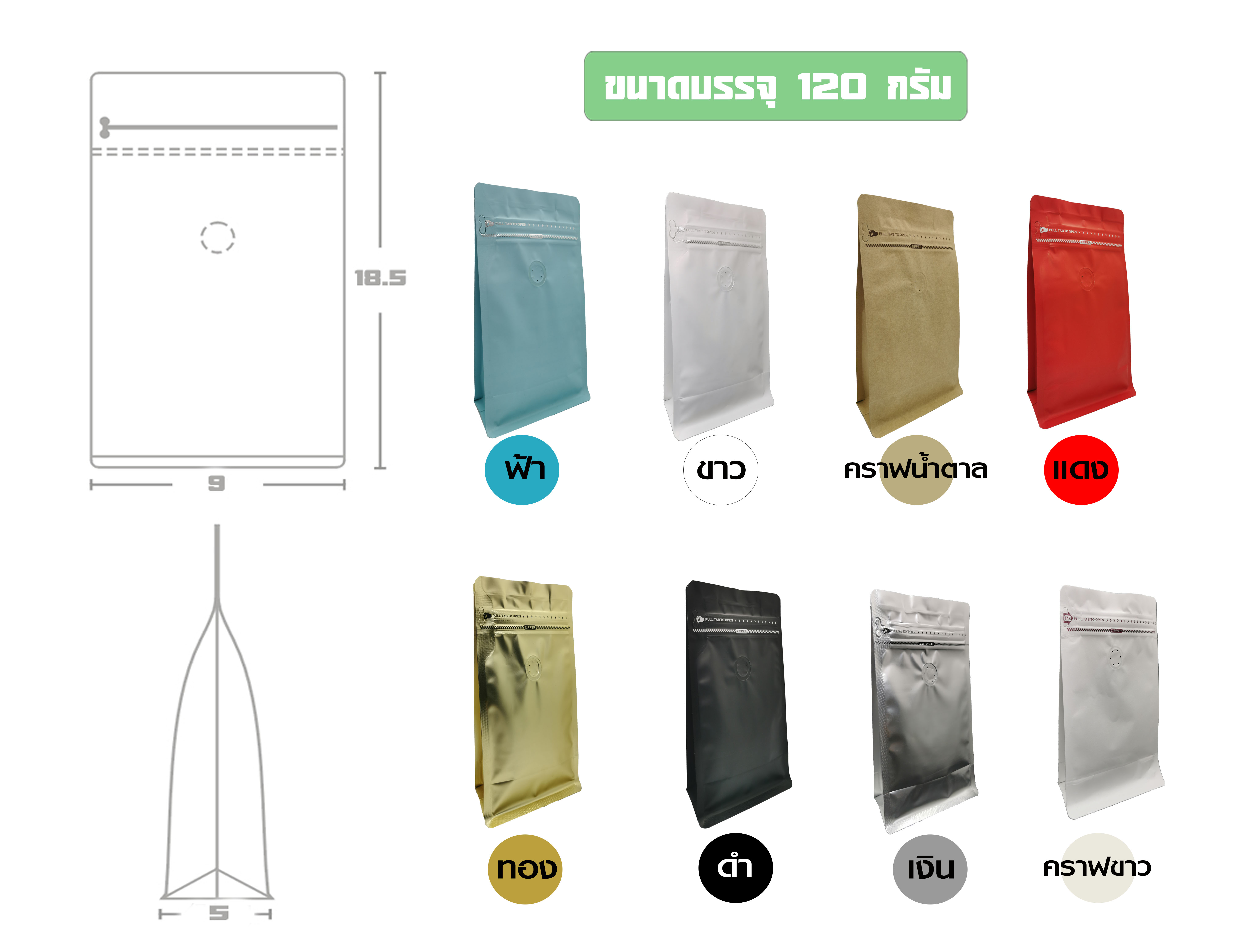 ถุงฟอยล์ใส่กาแฟ ติดวาล์ว ก้นตั้งได้ มีซิปล็อค ขยายข้าง (ขนาดบรรจุ1/4ปอนด์ 100-120กรัม) 9x18+5cm.**** (10ซอง/แพค)****