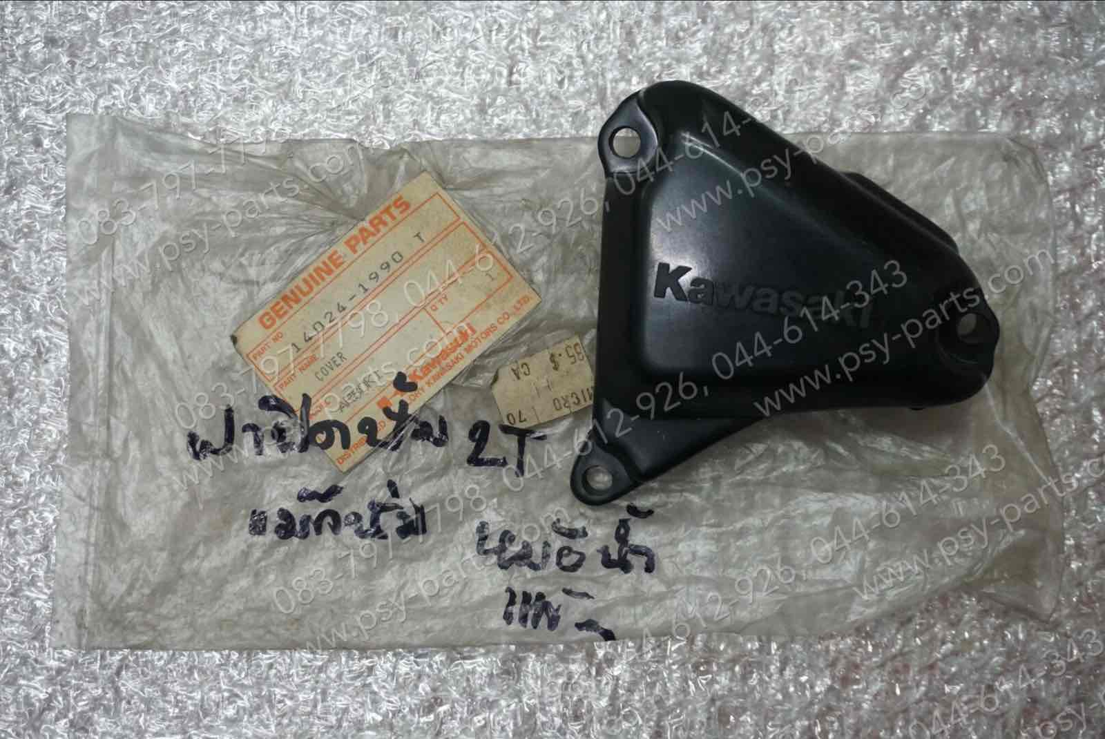 ฝาปิดปั๊ม 2T MAGNUM หม้อน้ำ แท้ๆ 14024-1990