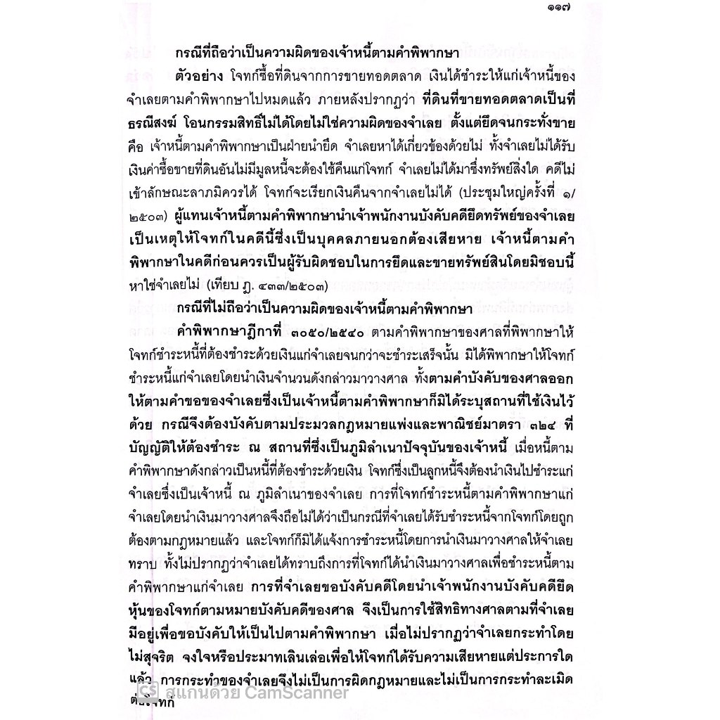 (ห่อปก) การบังคับคดีแพ่ง / โดย : เอื้อน ขุนแก้ว/ ปีที่พิมพ์ : มกราคม 2567 (ครั้งที่ 9)