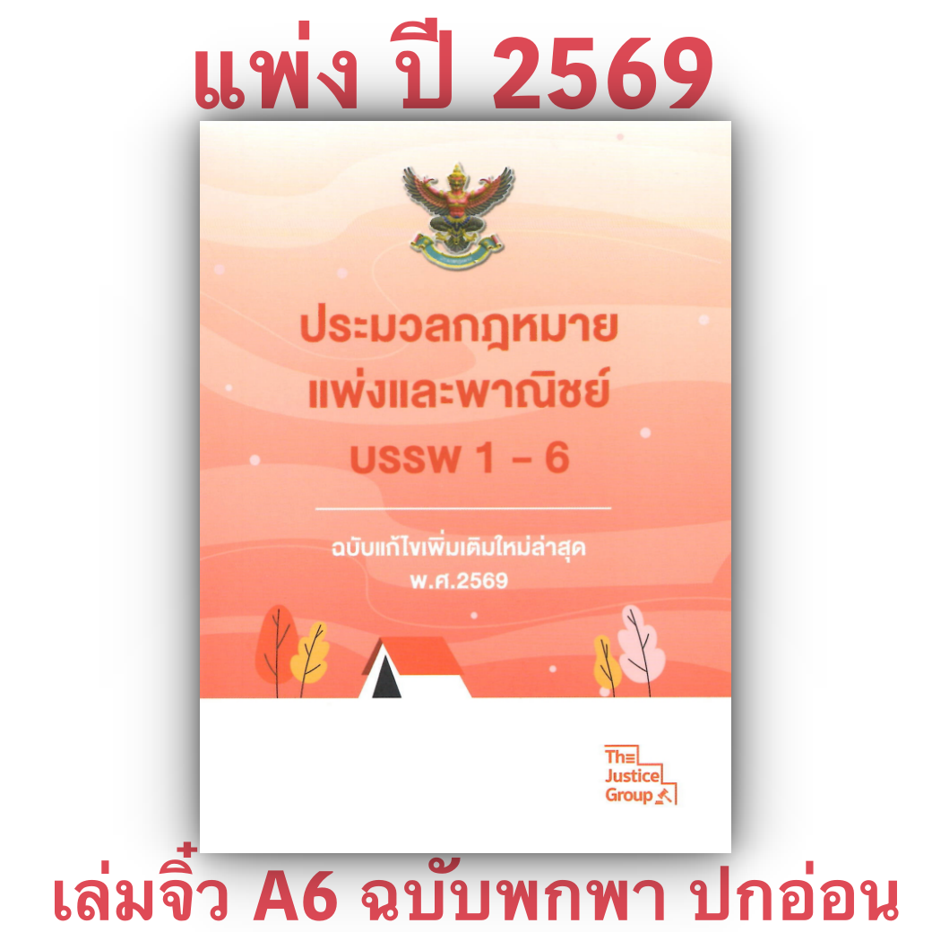 [3ขนาด] ประมวลกฎหมายแพ่งและพาณิชย์ บรรพ 1-6 Justice Group [แก้แล้วสมรสเท่าเทียม]