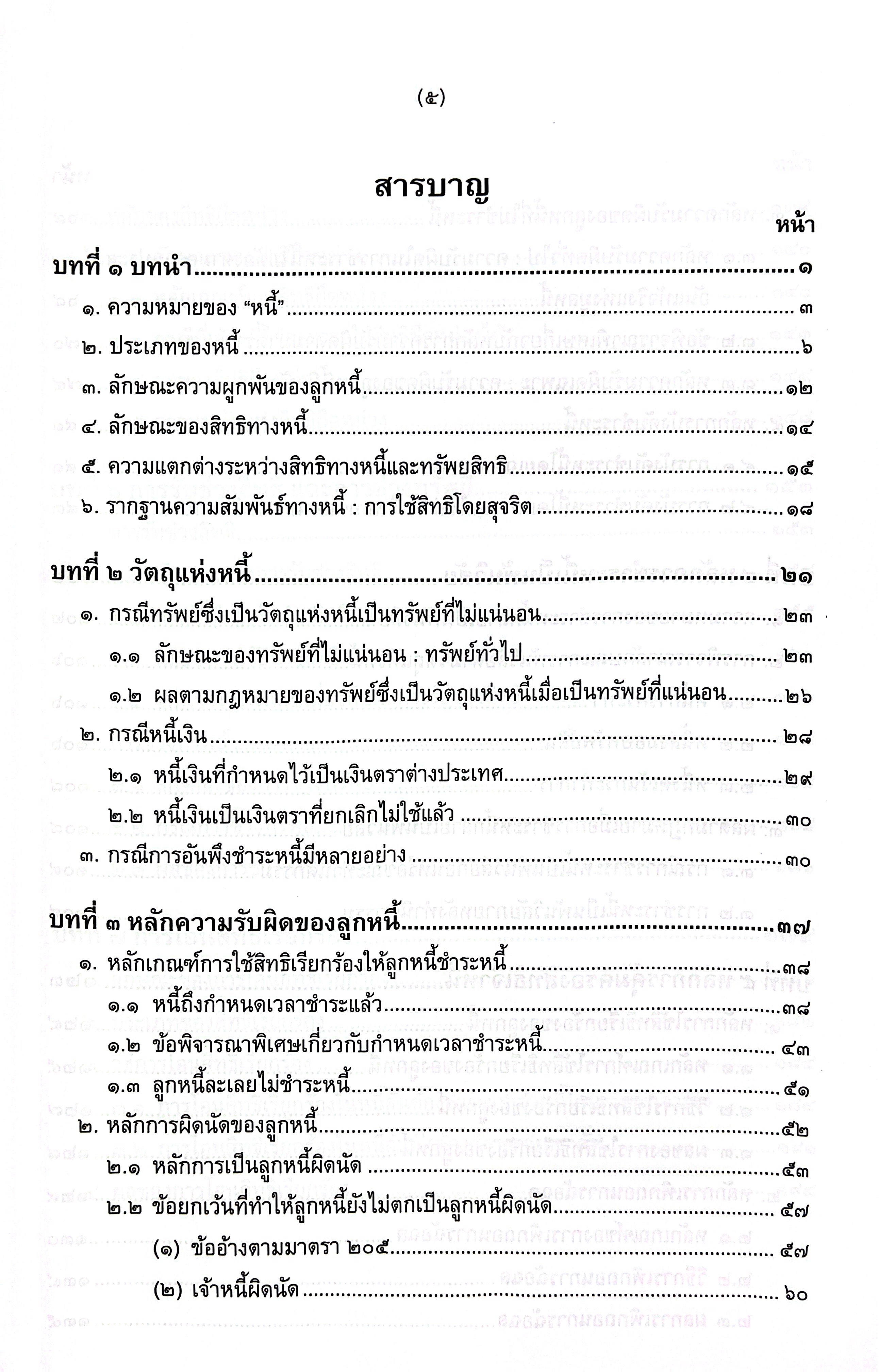 (ห่อปก) กฎหมายหนี้ หลักทั่วไป (ศ.ดร.ดาราพร ถิระวัฒน์)