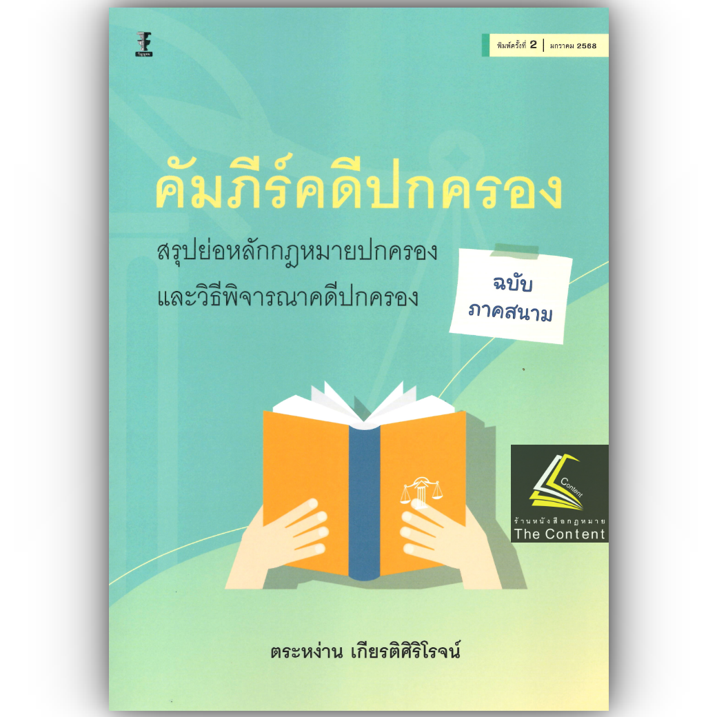 คัมภีร์คดีปกครอง สรุปย่อหลักกฎหมายปกครองและวิธีพิจารณาคดีปกครอง (ฉบับภาคสนาม) /ตระหง่าน เกียรติศิริโรจน์