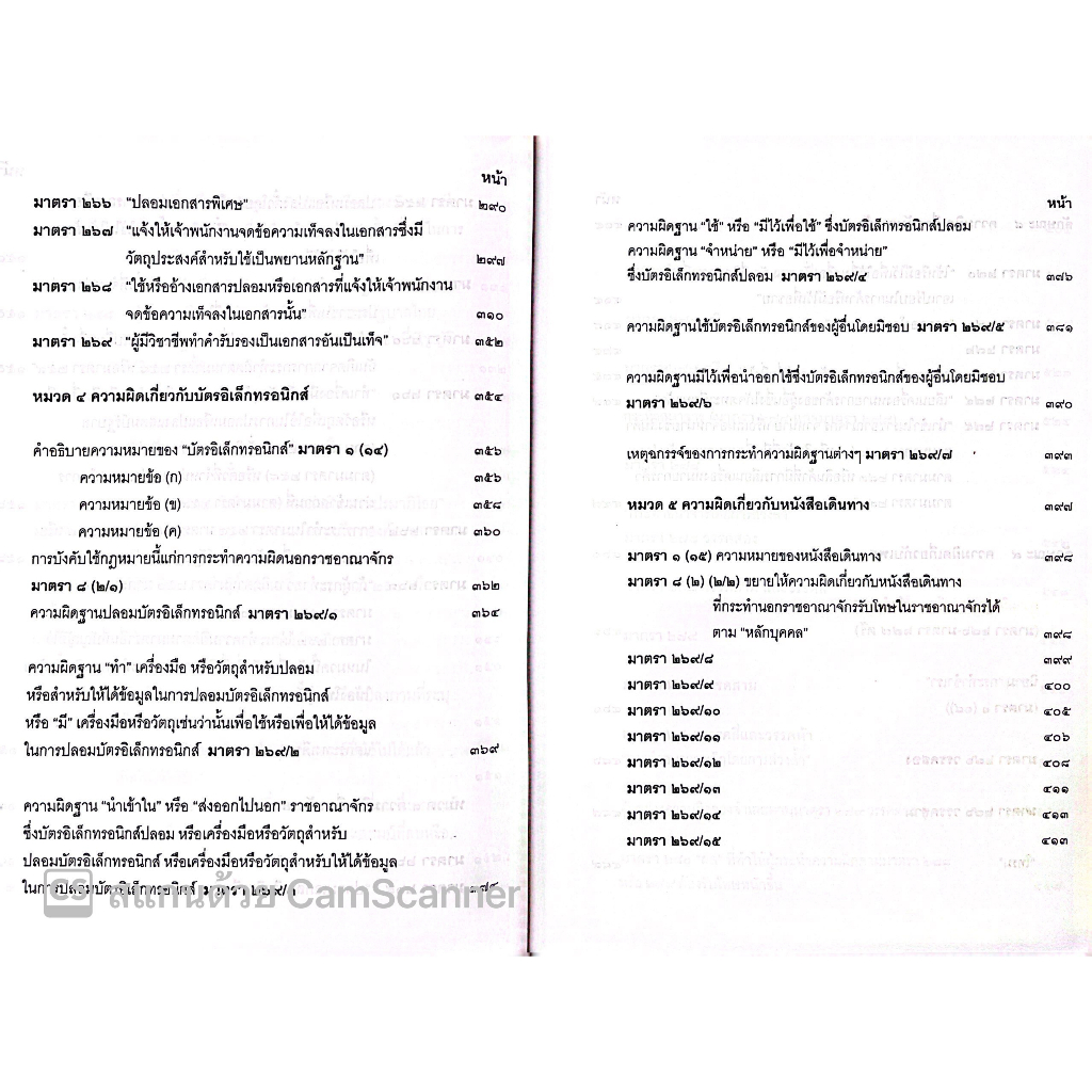 (ห่อปก) กฎหมายอาญา ภาคความผิด เล่ม 2 (ดร.เกียรติขจร วัจนะสวัสดิ์) / ปีที่พิมพ์ : มิถุนายน 2566 (ครั้งที่ 7)