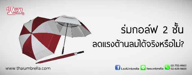 ร่มกอล์ฟ2ชั้น