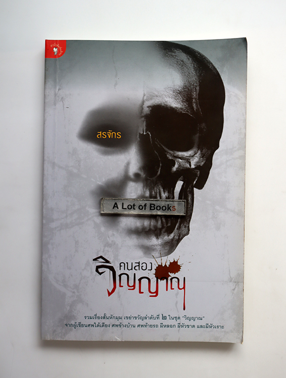 คนสองวิญญาณ