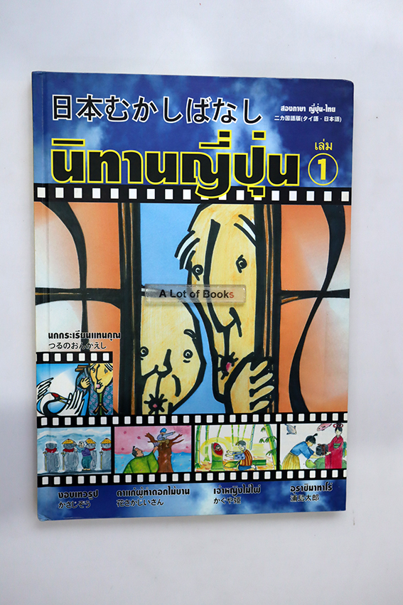 นิทานญี่ปุ่น เล่ม 1