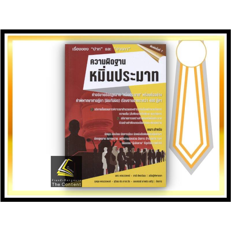 (ห่อปก) ความผิดฐาน หมิ่นประมาท (นคร พจนวรพงษ์ และคณะ) ปีที่พิมพ์ : กรกฎาคม 2565 (ครั้งที่ 7)
