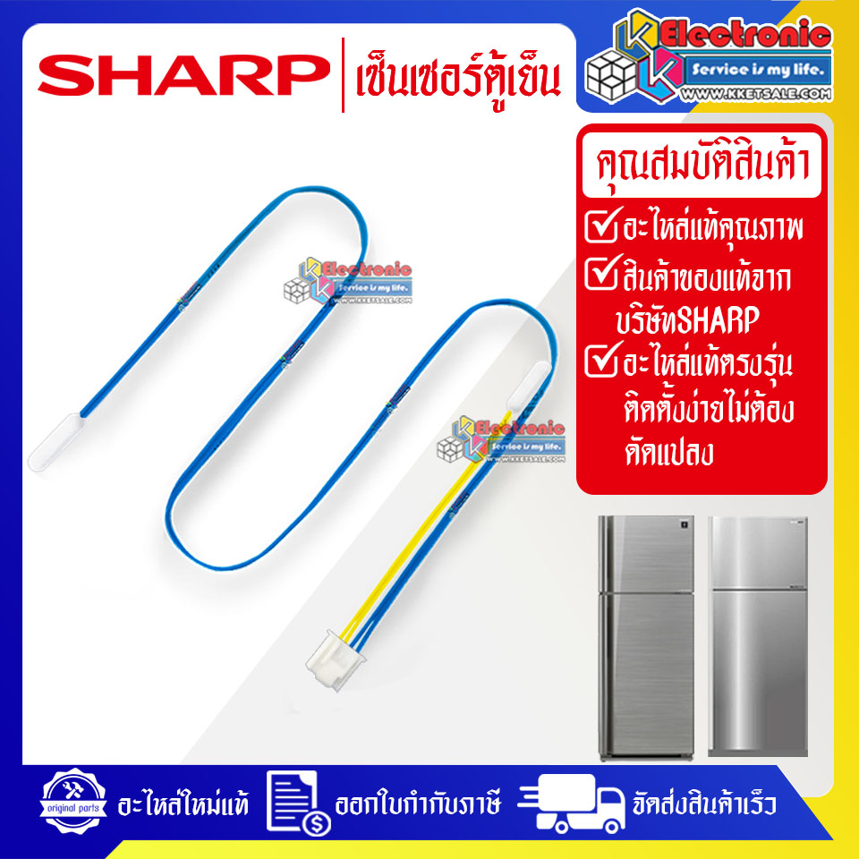 เซ็นเซอร์ตู้เย็นSHARP-ชาร์ป ใช้ได้กับทุกรุ่นที่ระบุไว้-อะไหล่ใหม่แท้บริษัท