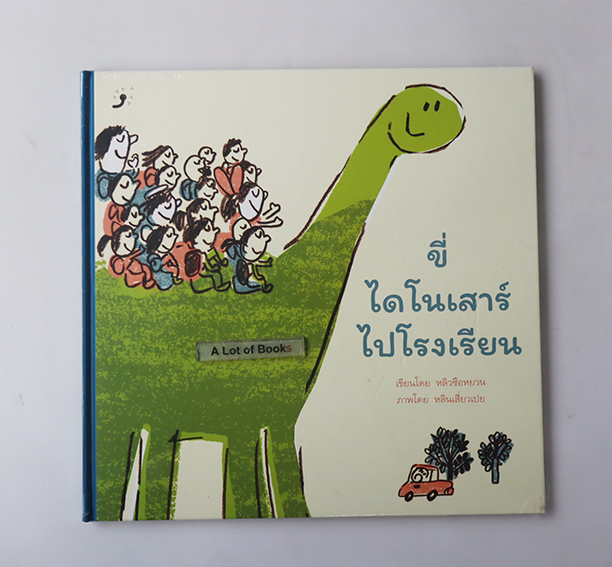 ขี่ไดโนเสาร์ไปโรงเรียน