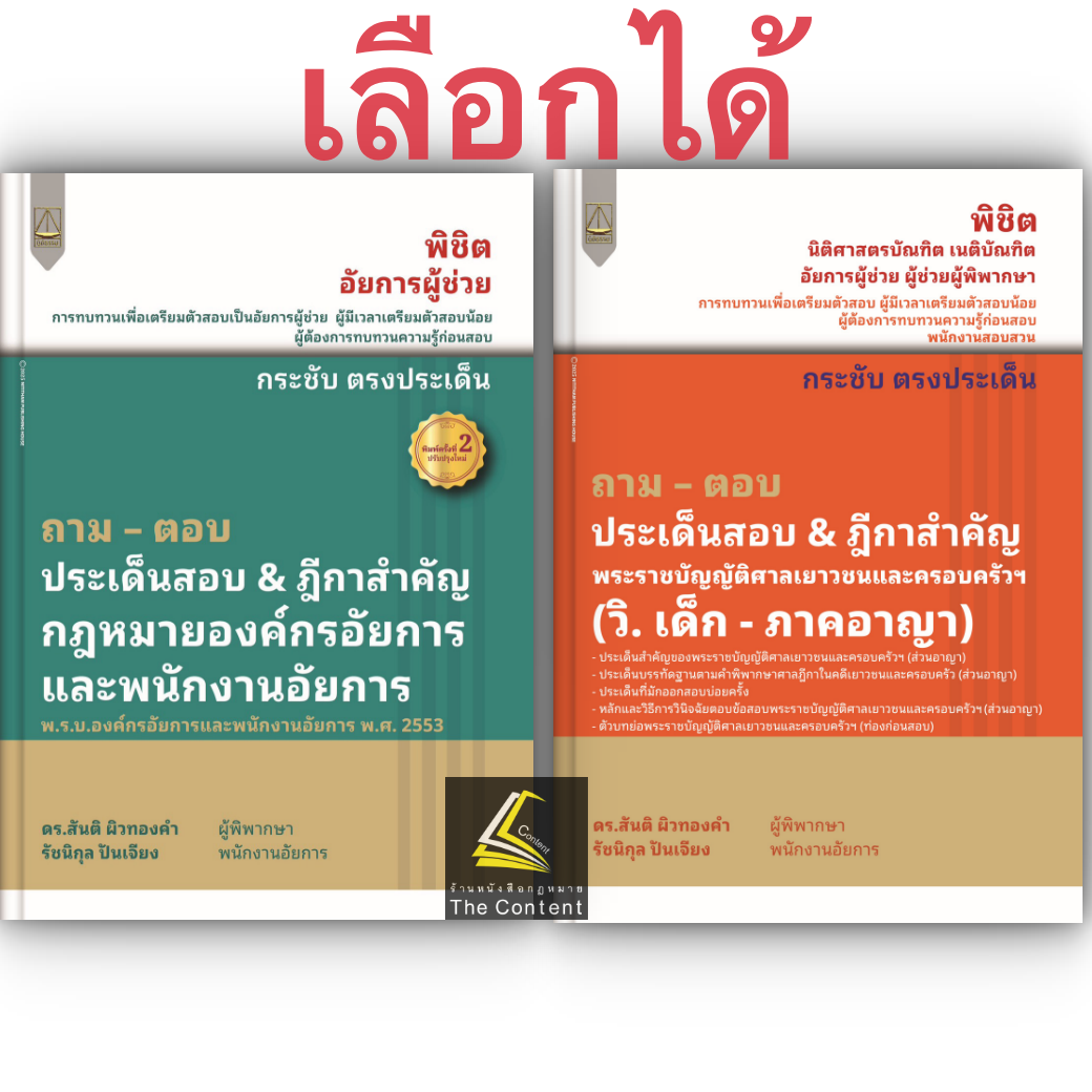 ถามตอบ ประเด็นสอบ & ฎีกาสำคัญ เลือกได้ อัยการ หรือ วิ.เด็ก /ดร.สันติ ผิวทองคำ, รัชนิกุล ปันเจียง