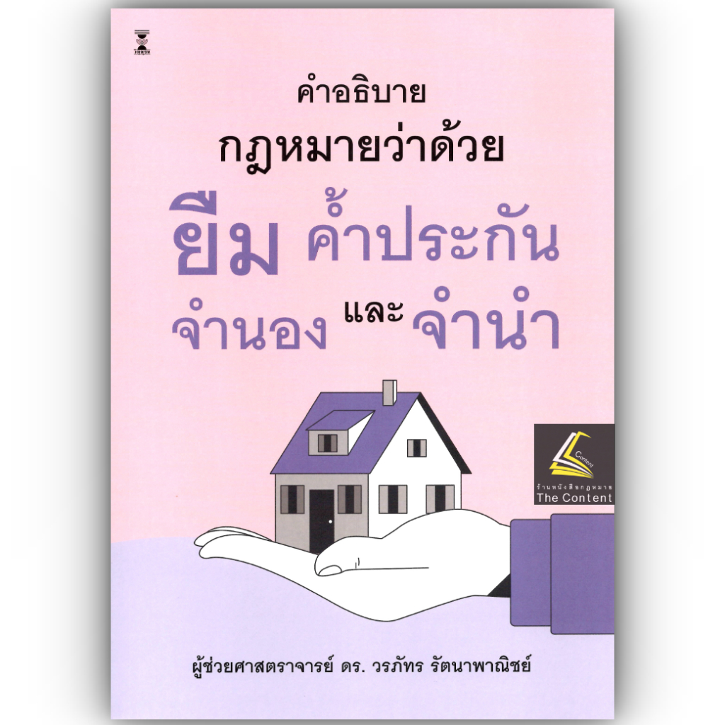 (ห่อปก) คำอธิบายกฎหมายว่าด้วยยืม ค้ำประกัน จำนอง จำนำ โดย : ผศ.ดร.วรภัทร รัตนาพาณิชย์