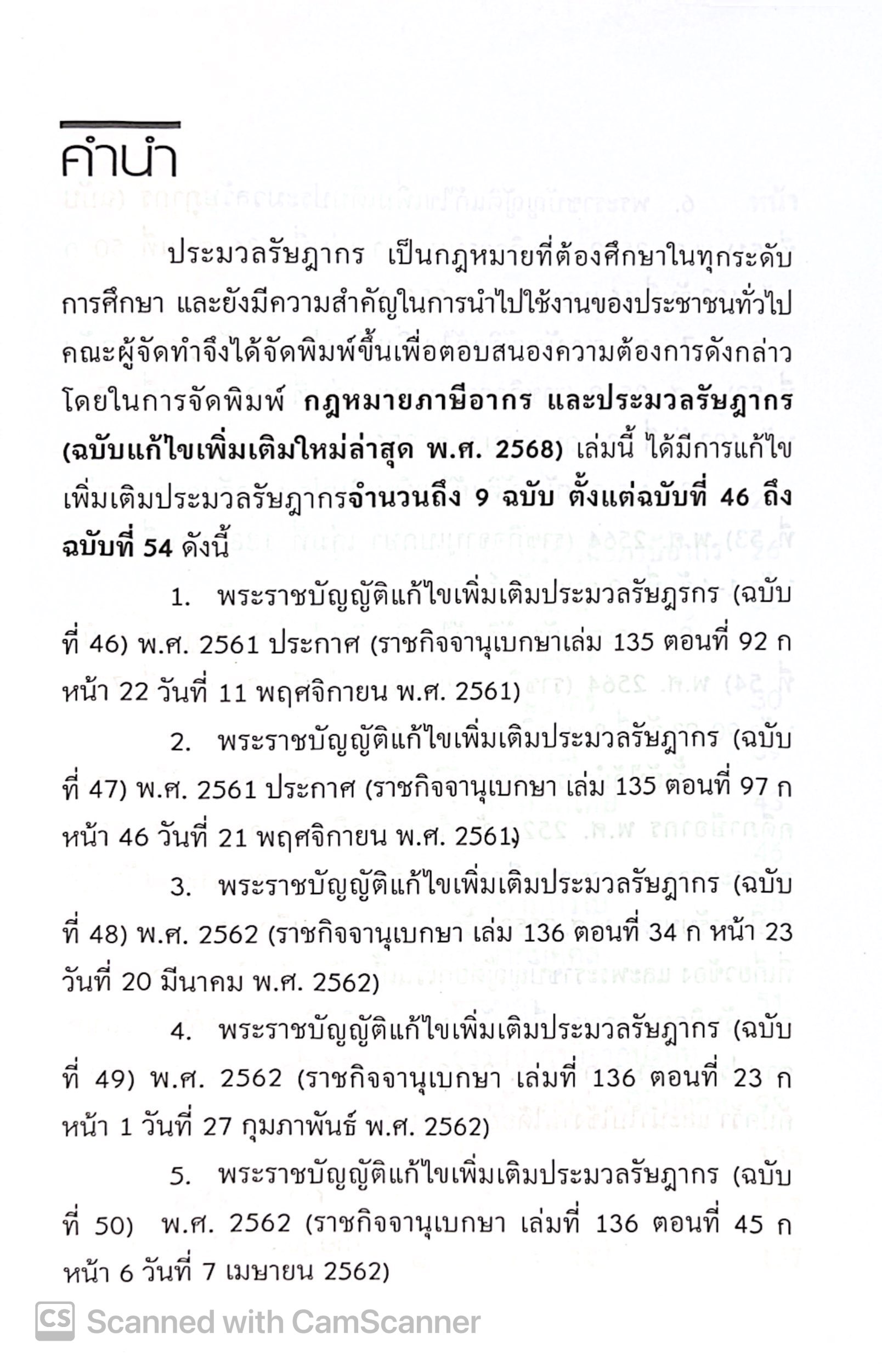 (ห่อปก) กฎหมายภาษีอากร ประมวลรัษฎากร (แก้ไขเพิ่มเติมล่าสุด 2568) (ขนาดกลาง A5 ปกอ่อน) Justice Group